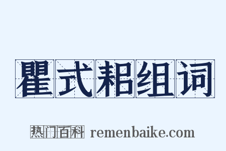 瞿式耜组词是什么意思的图片